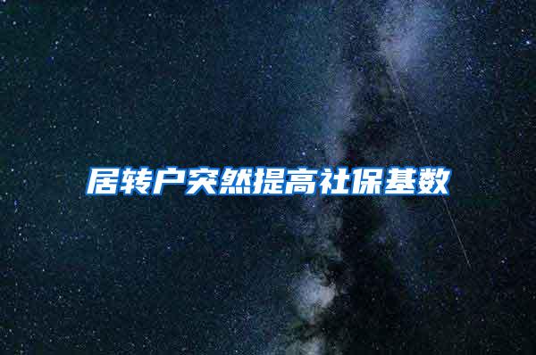 居转户突然提高社保基数