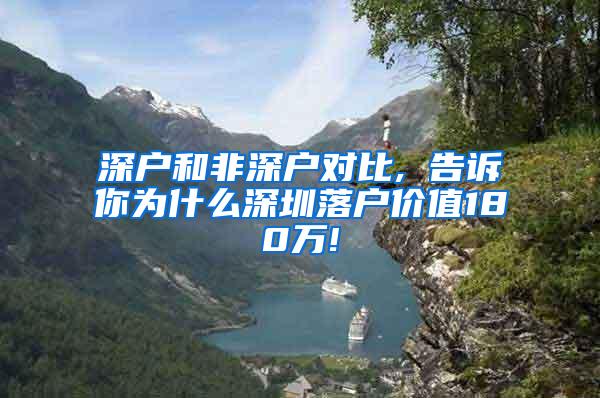 深户和非深户对比, 告诉你为什么深圳落户价值180万!