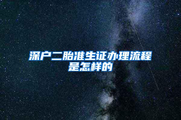 深户二胎准生证办理流程是怎样的