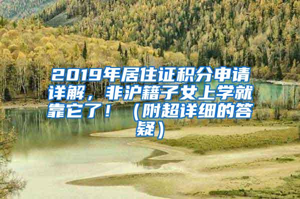 2019年居住证积分申请详解，非沪籍子女上学就靠它了！（附超详细的答疑）