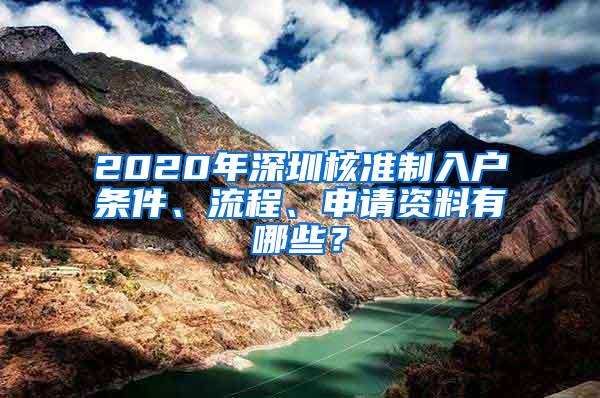 2020年深圳核准制入户条件、流程、申请资料有哪些？