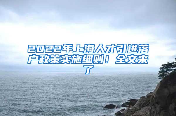 2022年上海人才引进落户政策实施细则！全文来了