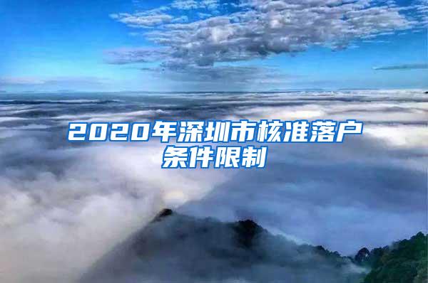 2020年深圳市核准落户条件限制