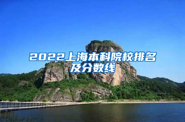 2022上海本科院校排名及分数线