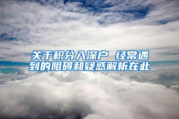 关于积分入深户 经常遇到的阻碍和疑惑解析在此