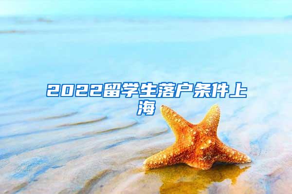 2022留学生落户条件上海