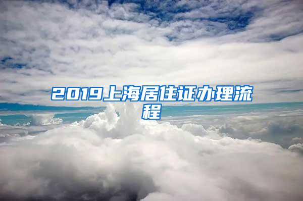 2019上海居住证办理流程