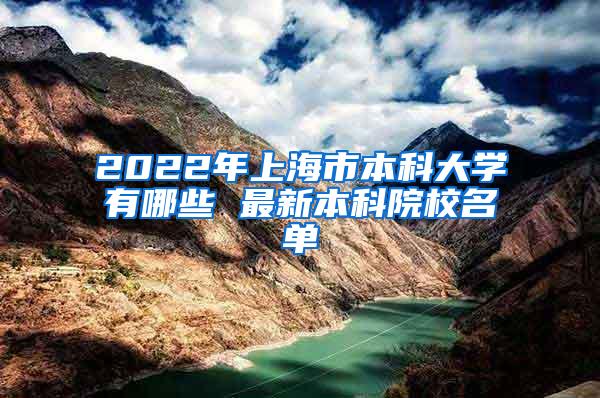 2022年上海市本科大学有哪些 最新本科院校名单