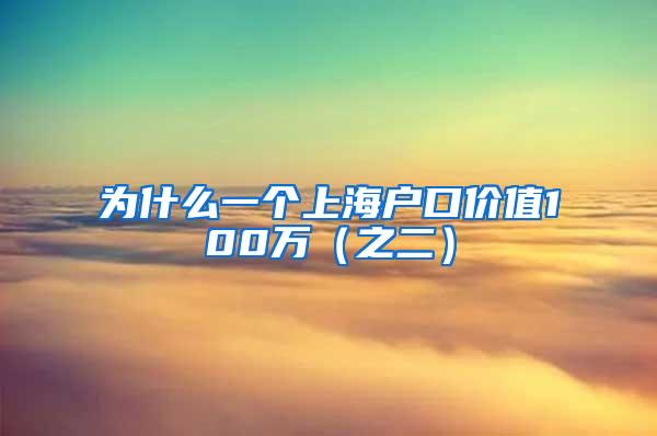 为什么一个上海户口价值100万（之二）