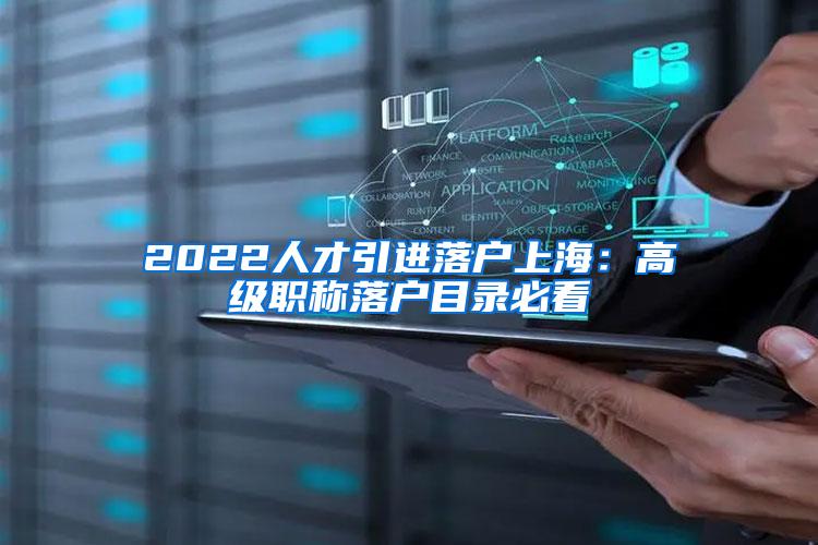 2022人才引进落户上海：高级职称落户目录必看