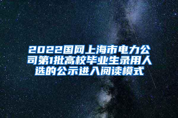 2022国网上海市电力公司第1批高校毕业生录用人选的公示进入阅读模式