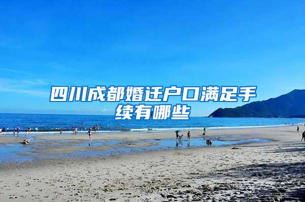 四川成都婚迁户口满足手续有哪些