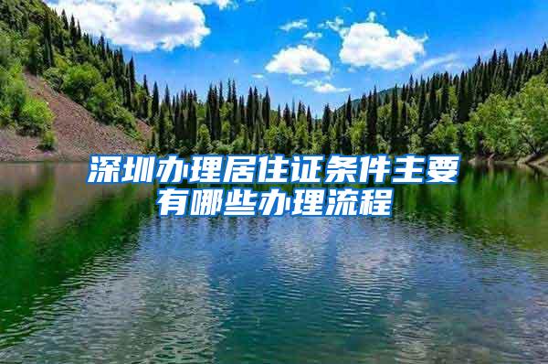 深圳办理居住证条件主要有哪些办理流程