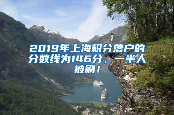 2019年上海积分落户的分数线为146分，一半人被刷！