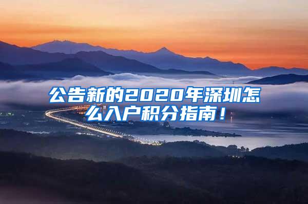 公告新的2020年深圳怎么入户积分指南！