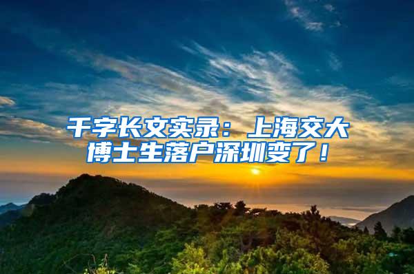 千字长文实录：上海交大博士生落户深圳变了！