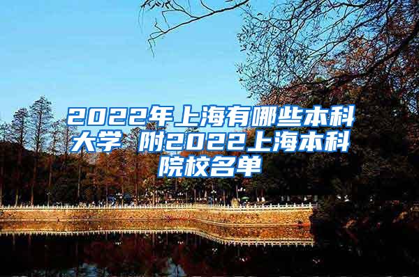 2022年上海有哪些本科大学 附2022上海本科院校名单
