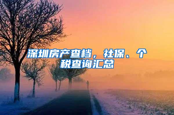 深圳房产查档，社保、个税查询汇总