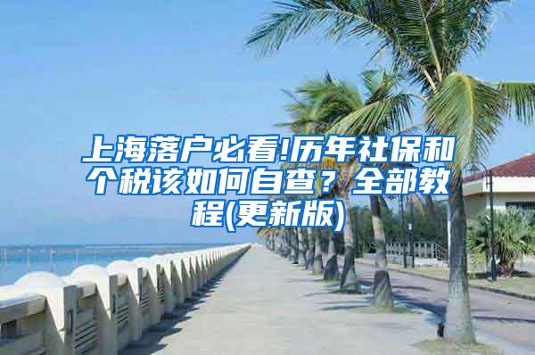 上海落户必看!历年社保和个税该如何自查？全部教程(更新版)