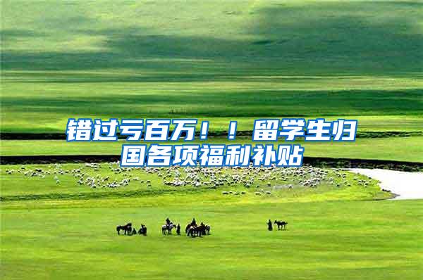 错过亏百万！！留学生归国各项福利补贴