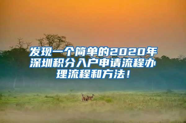 发现一个简单的2020年深圳积分入户申请流程办理流程和方法！