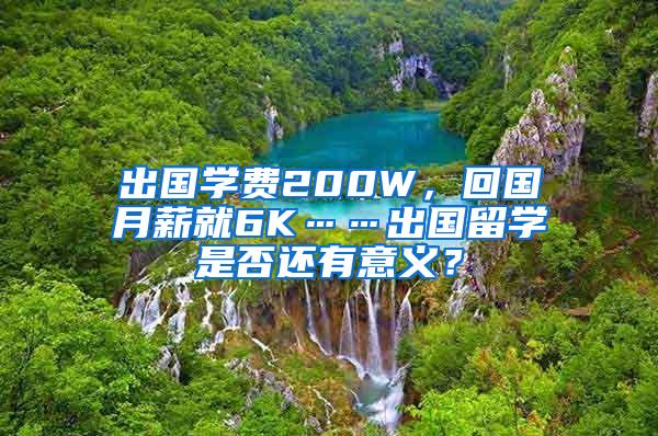 出国学费200W，回国月薪就6K……出国留学是否还有意义？