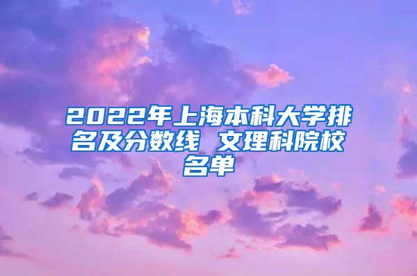 2022年上海本科大学排名及分数线 文理科院校名单