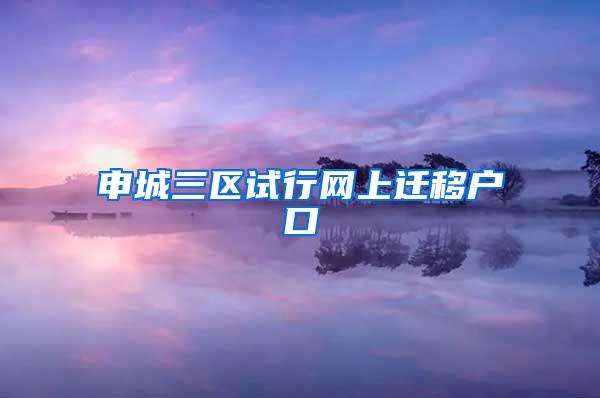 申城三区试行网上迁移户口