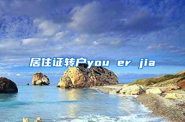 居住证转户you er jia