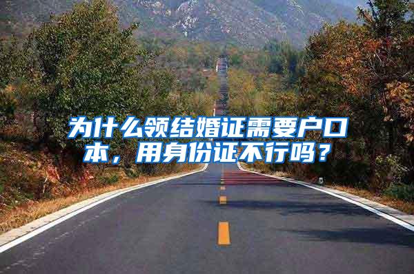 为什么领结婚证需要户口本，用身份证不行吗？