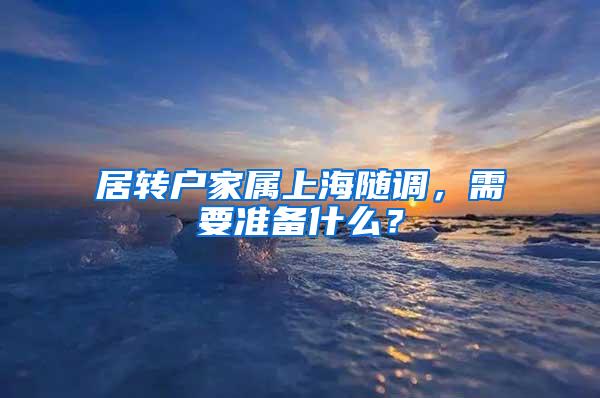 居转户家属上海随调，需要准备什么？