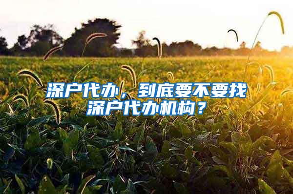 深户代办，到底要不要找深户代办机构？