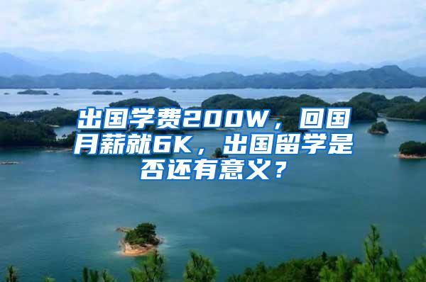 出国学费200W，回国月薪就6K，出国留学是否还有意义？