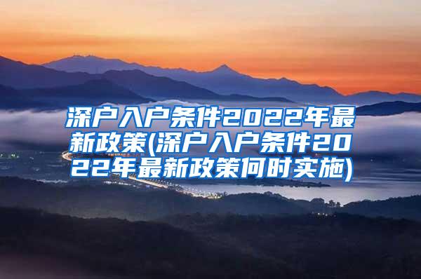 深户入户条件2022年最新政策(深户入户条件2022年最新政策何时实施)