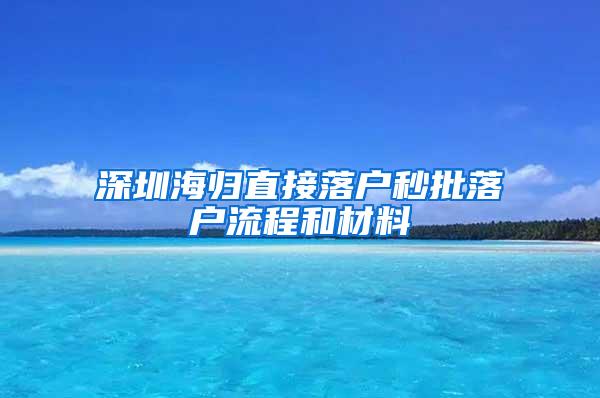 深圳海归直接落户秒批落户流程和材料