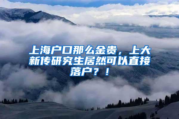 上海户口那么金贵，上大新传研究生居然可以直接落户？！