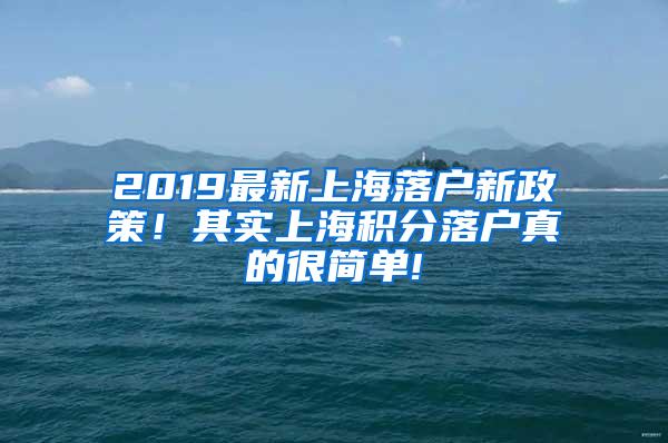 2019最新上海落户新政策！其实上海积分落户真的很简单!