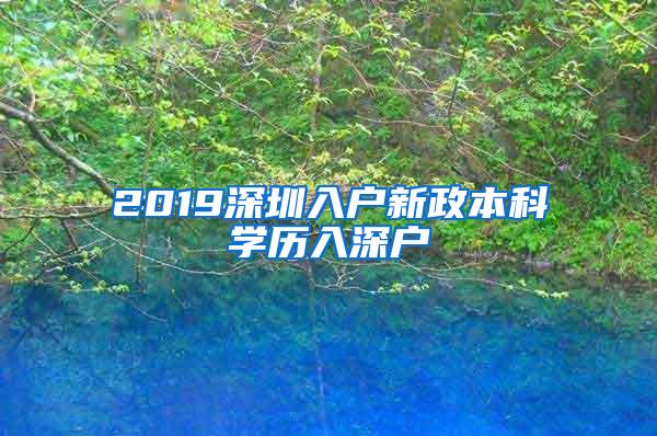 2019深圳入户新政本科学历入深户