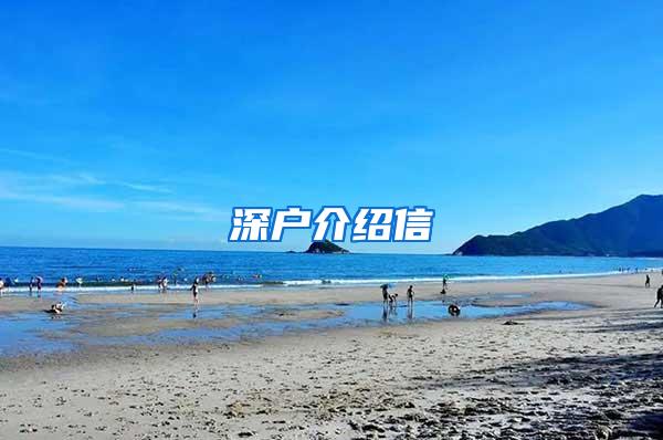 深户介绍信