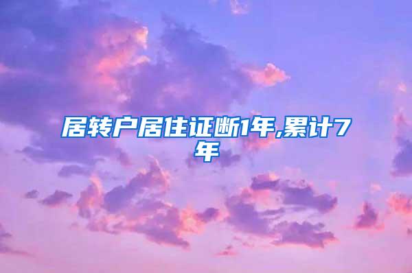 居转户居住证断1年,累计7年