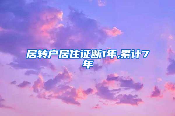 居转户居住证断1年,累计7年