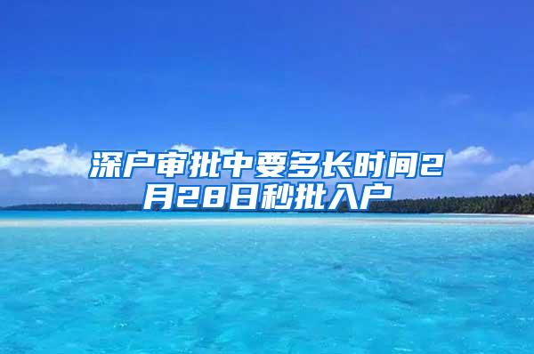 深户审批中要多长时间2月28日秒批入户