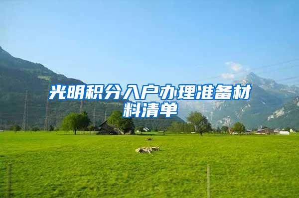 光明积分入户办理准备材料清单