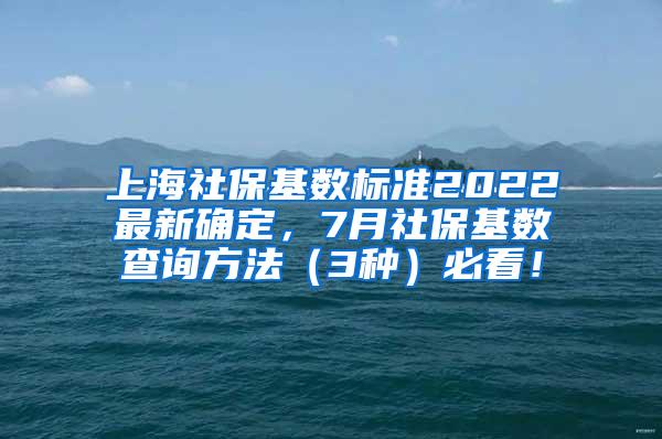 上海社保基数标准2022最新确定，7月社保基数查询方法（3种）必看！