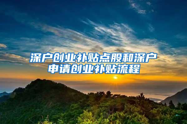 深户创业补贴点股和深户申请创业补贴流程