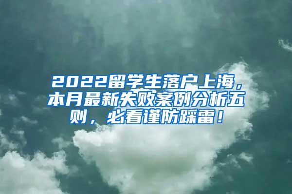 2022留学生落户上海，本月最新失败案例分析五则，必看谨防踩雷！