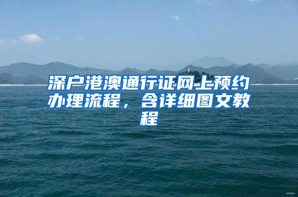 深户港澳通行证网上预约办理流程，含详细图文教程