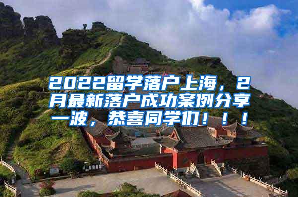 2022留学落户上海，2月最新落户成功案例分享一波，恭喜同学们！！！