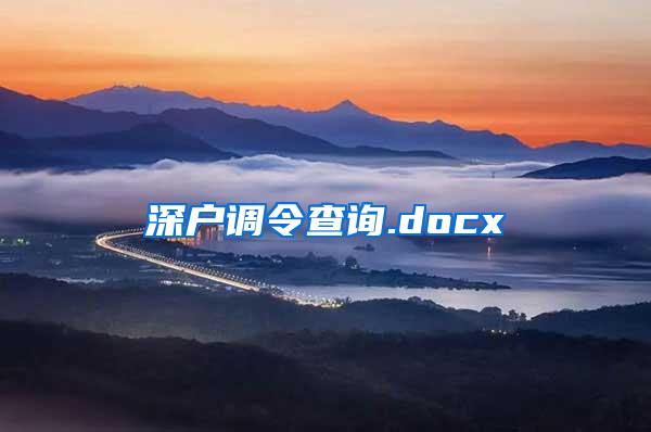 深户调令查询.docx