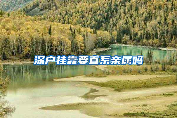 深户挂靠要直系亲属吗